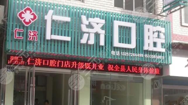 湖州安吉仁济口腔
