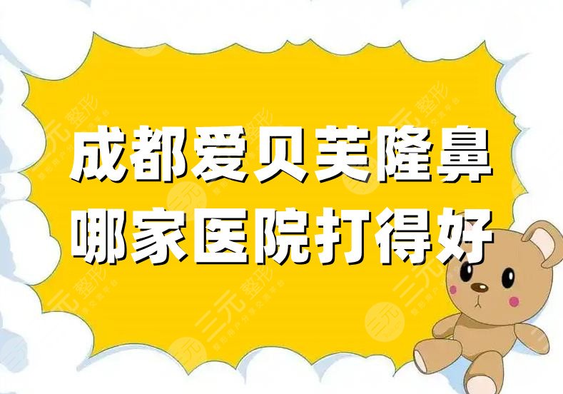 成都爱贝芙隆鼻哪家医院打得好