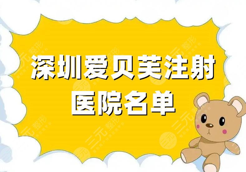 深圳爱贝芙注射医院名单