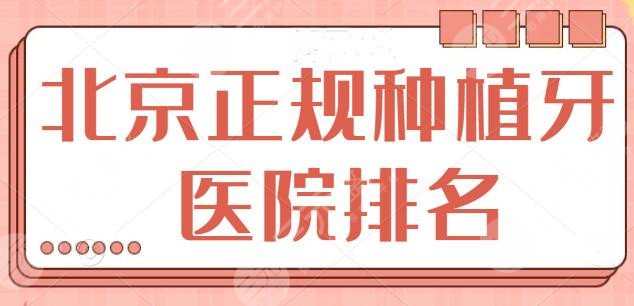 北京正规种植牙医院排名