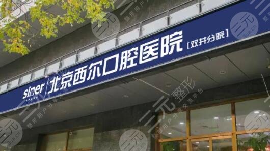 北京西尔口腔医院