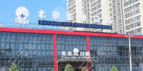北京圣贝口腔门诊部