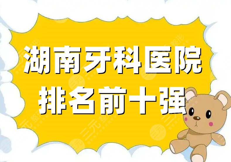 湖南牙科医院排名前十强
