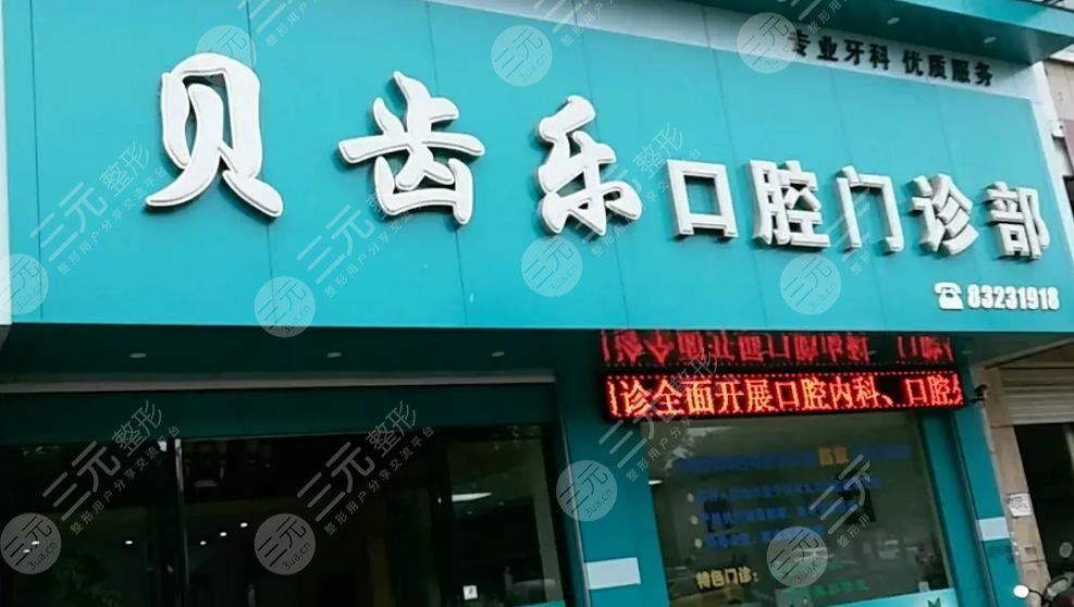 长沙齿贝乐口腔诊所