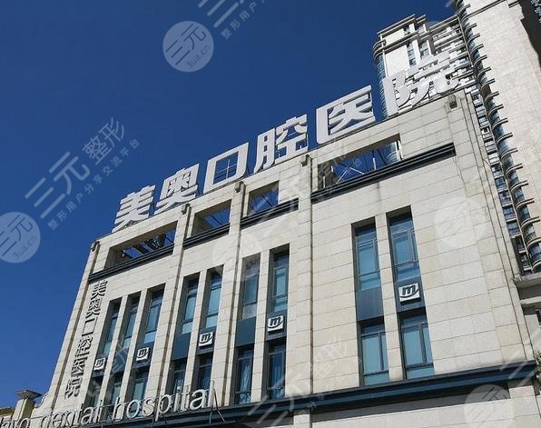 长沙美奥口腔门诊部