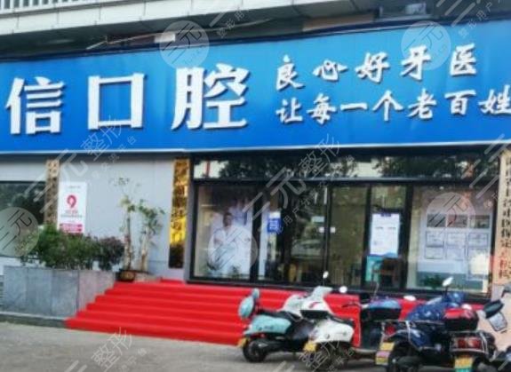 长沙雨花湘信口腔门诊部