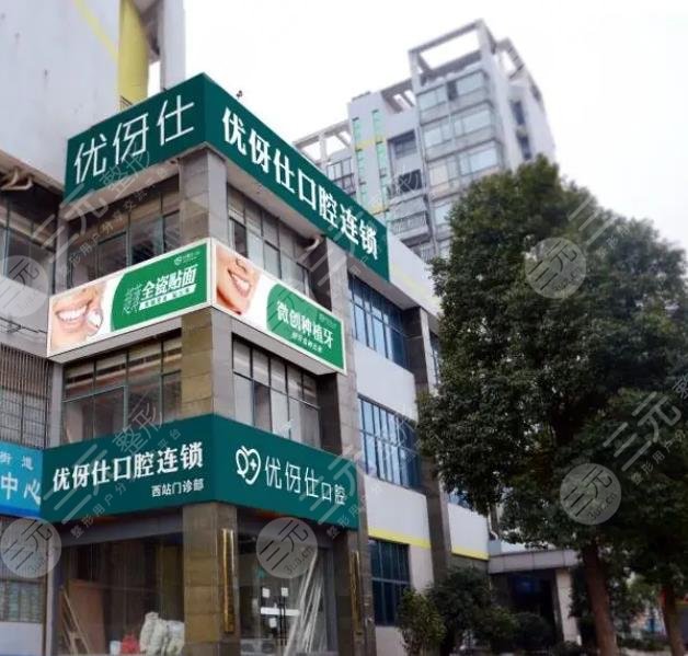 长沙优伢仕口腔医院