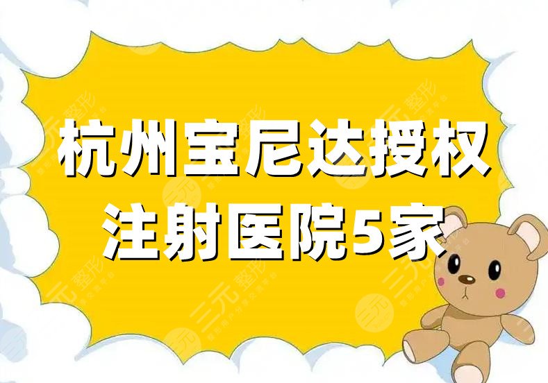 杭州宝尼达授权注射医院5家