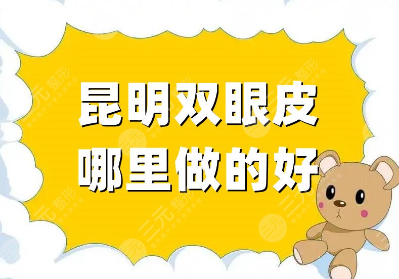 昆明双眼皮哪里做的好