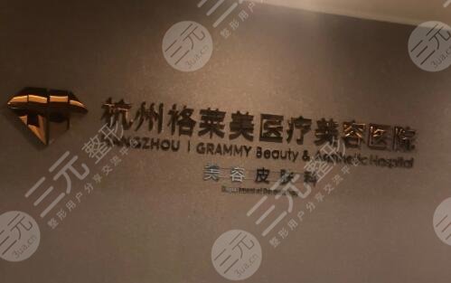 杭州格莱美医疗美容医院