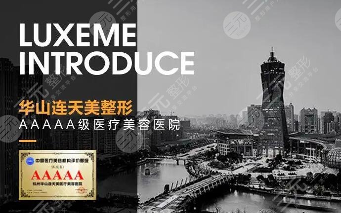 杭州连天美整形医院
