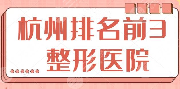 杭州排名前3的整形医院