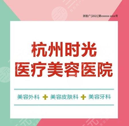 杭州时光医疗美容医院