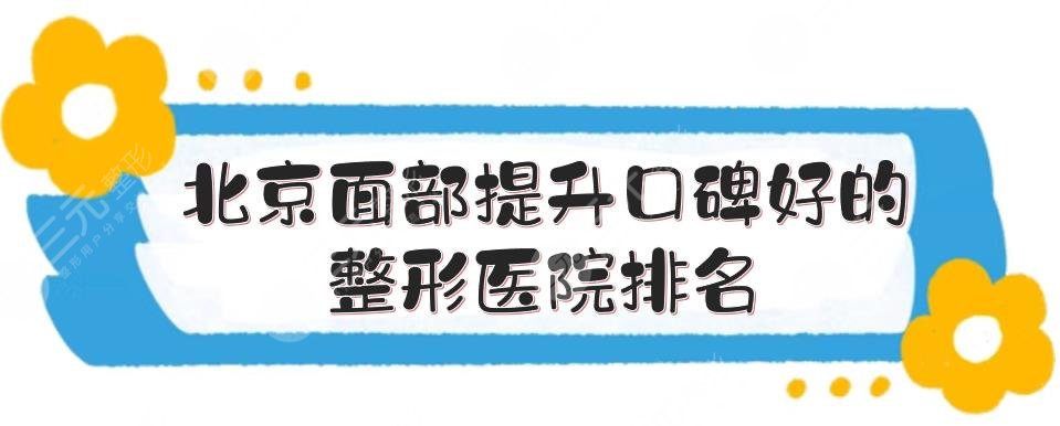 北京面部提升口碑好的整形医院排名
