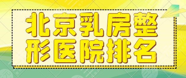 北京乳房整形医院排名一甲！好医院就是安全与技术的保障，哪家值得你考虑？