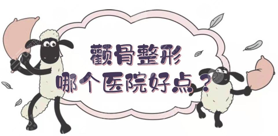 颧骨整形哪个医院好点？国内公立整容科室汇总！这5家实力有得一拼~
