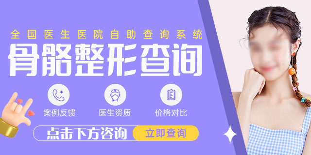 颧骨整形哪个医院好点?国内公立整容科室汇总：