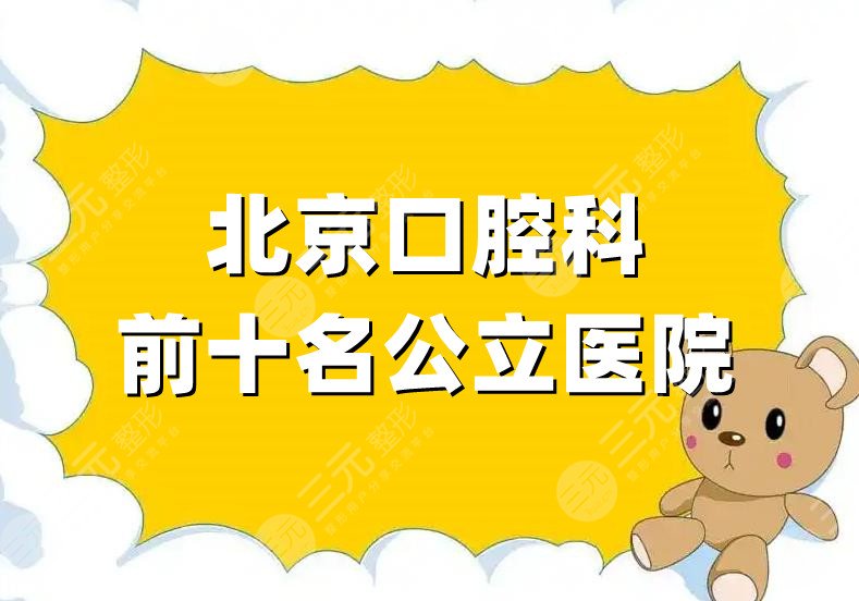 北京口腔科前十名公立医院排名