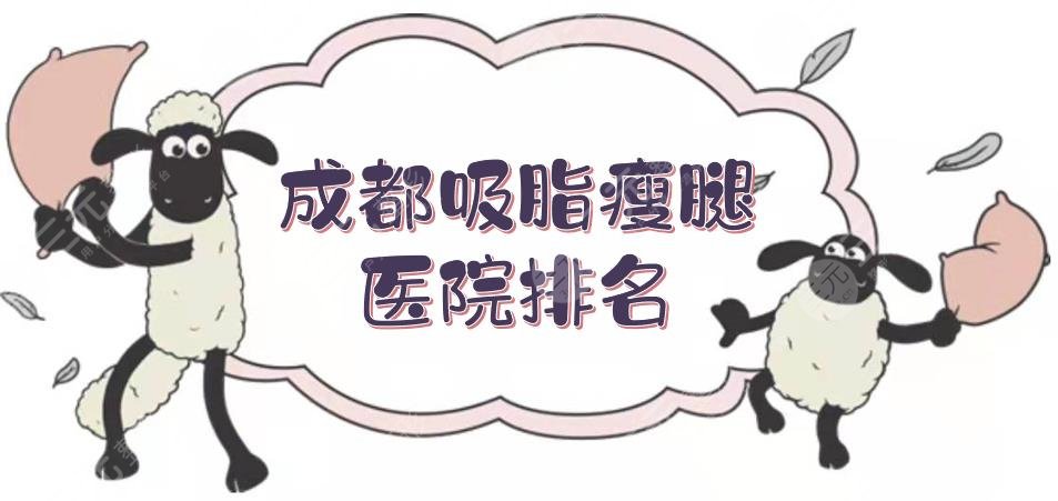 成都吸脂瘦腿医院排名+价格表，华美紫馨、军大整形等5家，实力差不大！