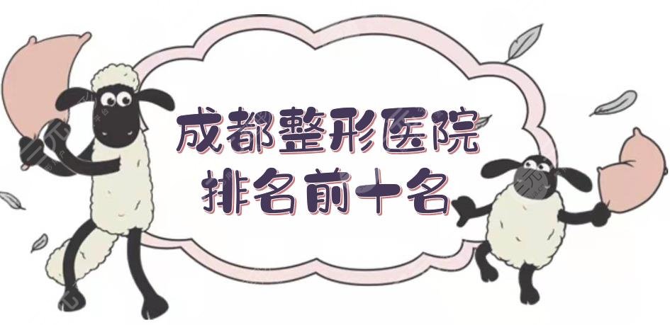 成都整形医院排名前十名