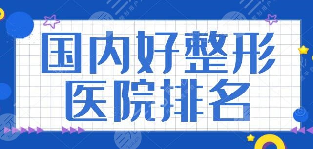 国内好整形医院排名一甲：济南海峡、上海艺星等专注医美多年，特色鲜明！