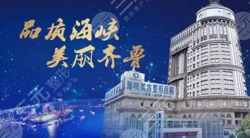 济南海峡美容整形医院