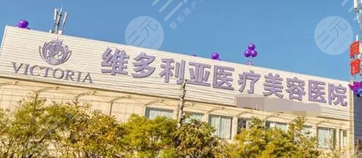 张家口维多利亚医疗美容医院