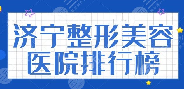 济宁整形美容医院排行榜：榜上医院家家实力强劲，技术风格别具一格~