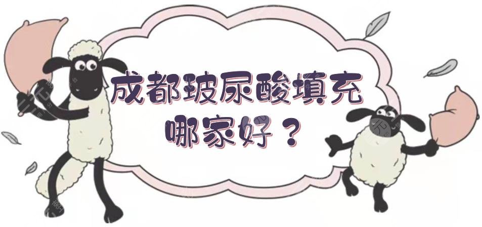 成都玻尿酸填充哪家好？米兰柏羽、晶肤、美莱等5家网红整形盘点！