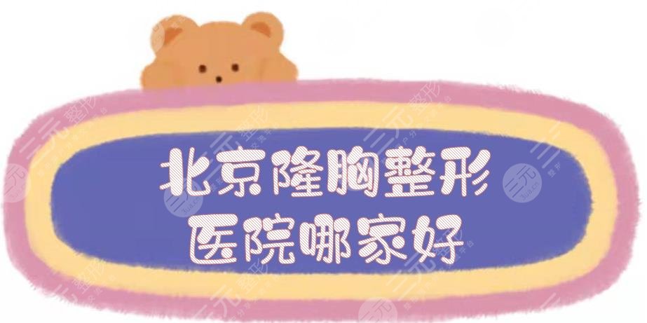 北京隆胸整形医院哪家好？全新排名+价格表来袭！5大公立科室介绍~