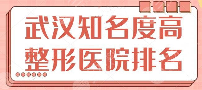 武汉知名度较高的整形医院排名