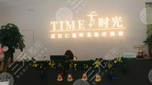 武汉仁爱时光医疗美容门诊部