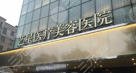 武汉艺星医疗美容医院