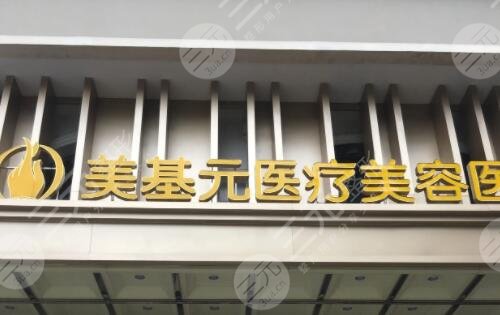 武汉美基元医疗美容医院