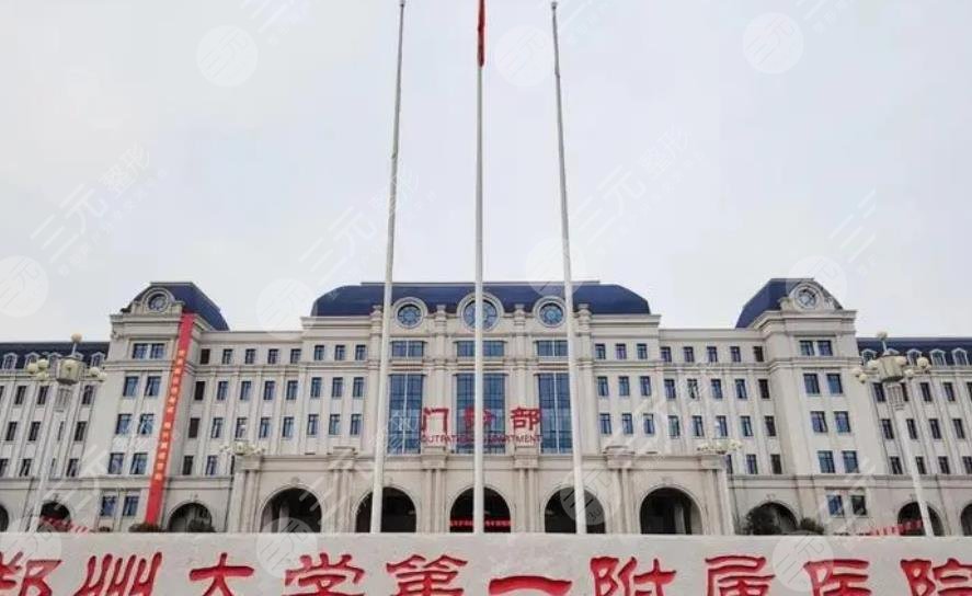 郑大一附院整形外科