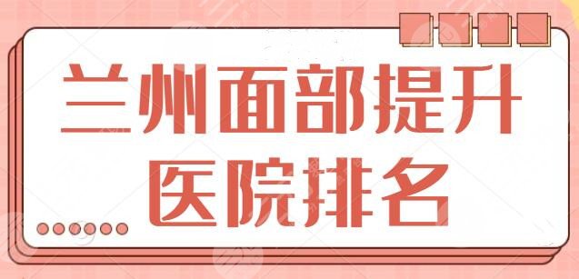兰州面部提升医院排名