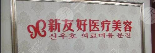 杭州新友好整形医院地址在哪里？规模资质信息简介+主刀医生名单+网友点评