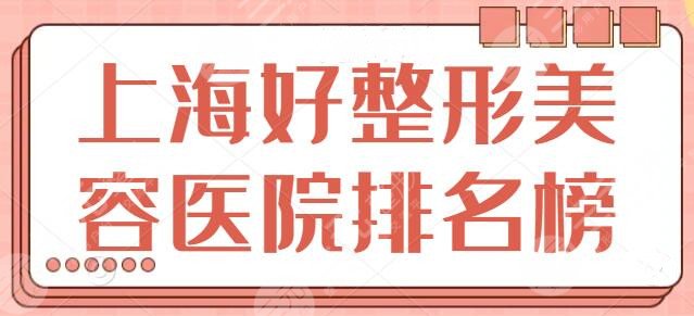 上海好的整形美容医院排名榜