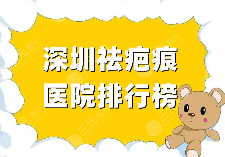 深圳祛疤痕医院排行榜