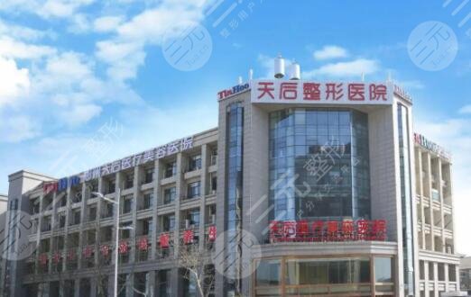 郑州天后医疗美容医院