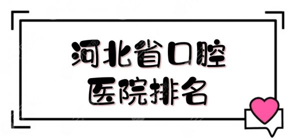 河北省口腔医院排名+价目表，美莱、协和等5家，专业度都是认可的！