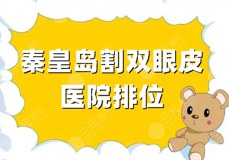 秦皇岛割双眼皮医院排位