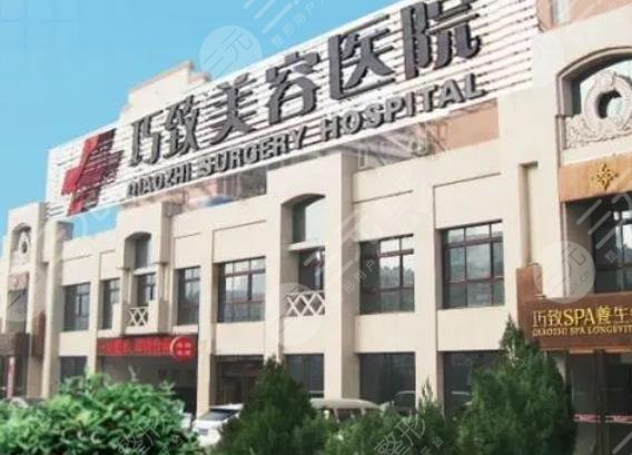 秦皇岛巧致整形医院