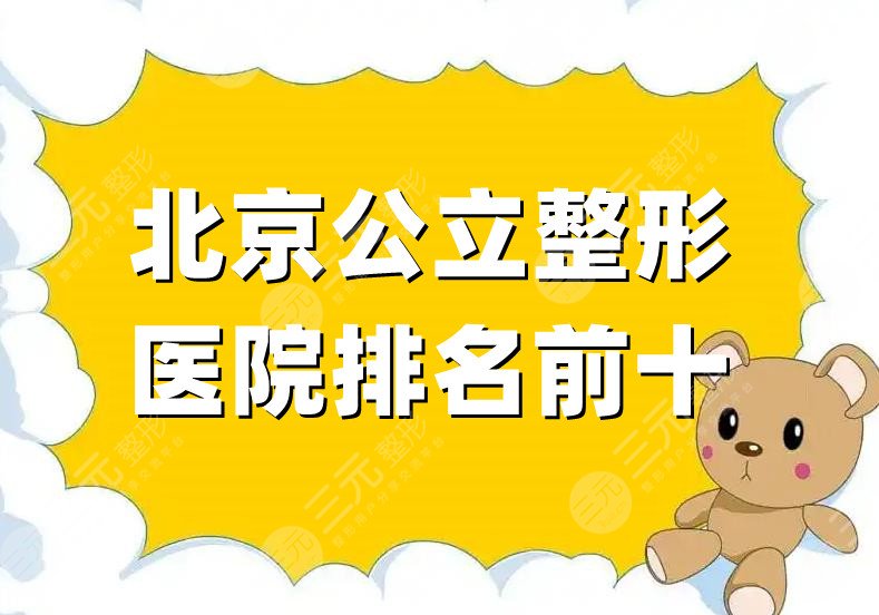 北京公立整形医院排名前十