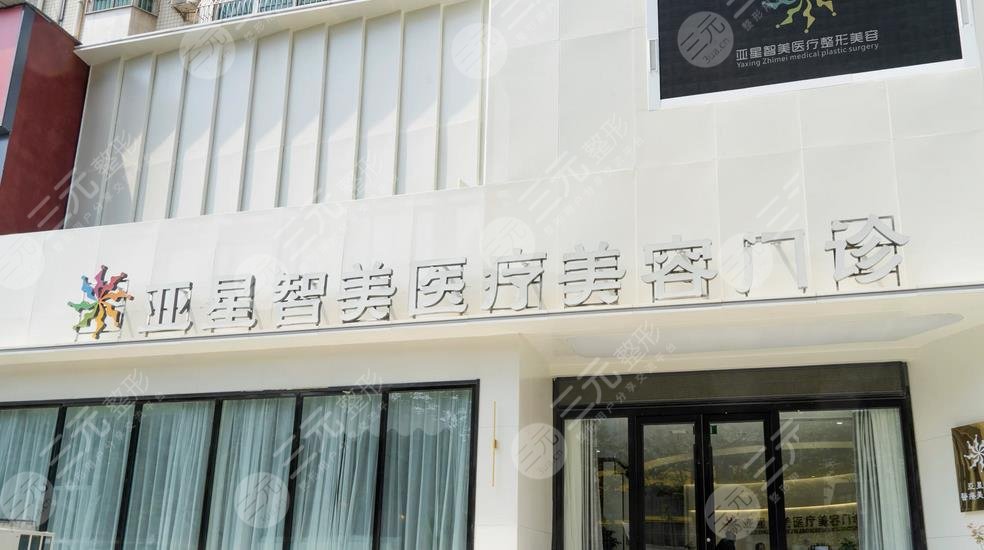 新乡亚星智美医疗美容门诊部