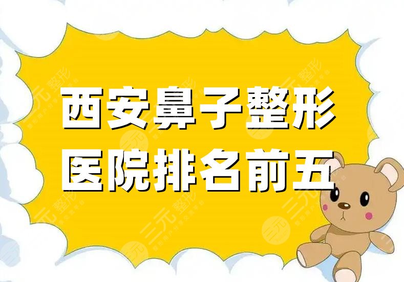 西安鼻子整形医院排名前五