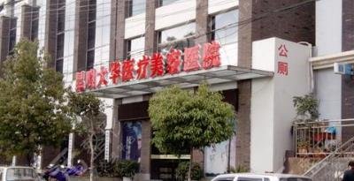 昆明大华医疗美容医院