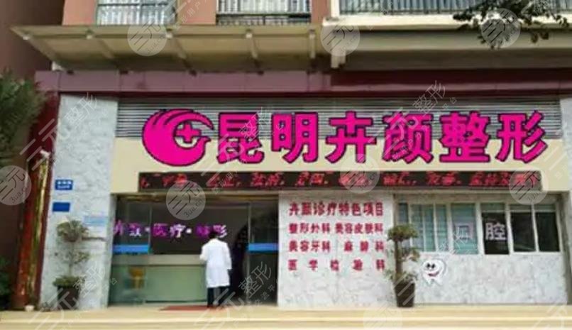 昆明卉颜整形医院