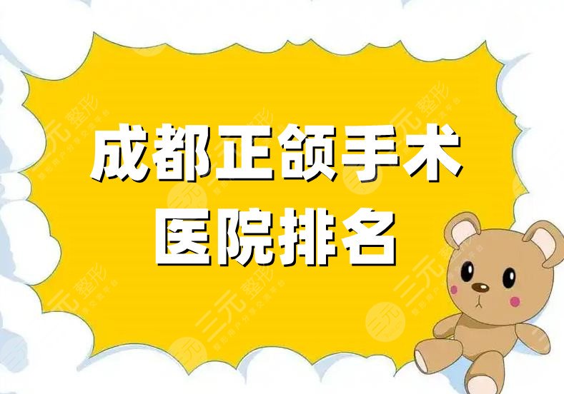 成都正颌手术医院排名