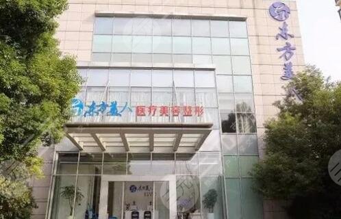 昆山东方美人医疗美容门诊部